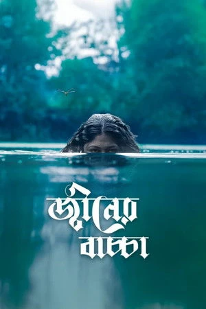 Djinner Bachcha 2026 Bengali Audio WEB-DL | Hindi Dubbed Movie